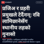 रवि लामिछानेसँग स्थानीय तहको गुनासो