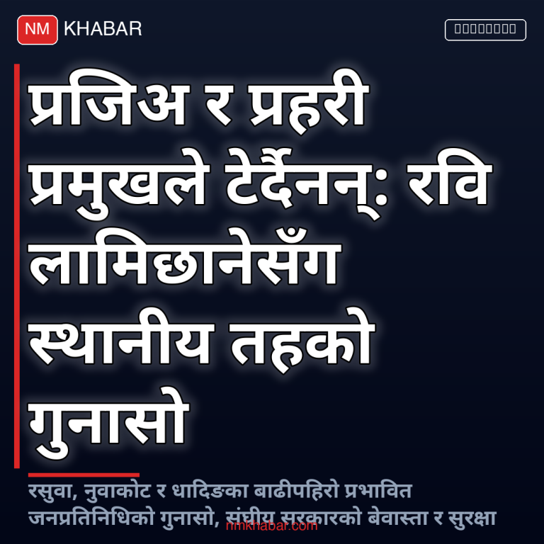 रवि लामिछानेसँग स्थानीय तहको गुनासो