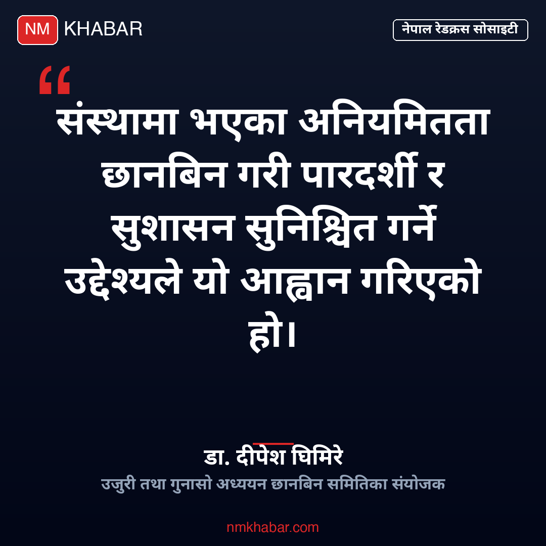 रेडक्रस भ्रष्टाचार उजुरी