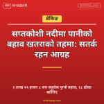 सप्तकोशी पानीको बहाव