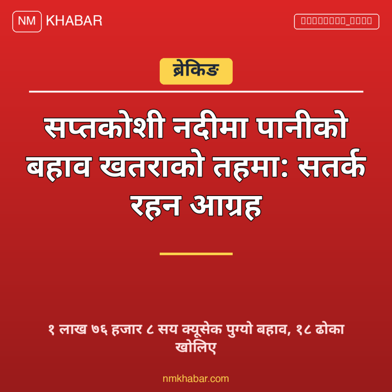 सप्तकोशी पानीको बहाव
