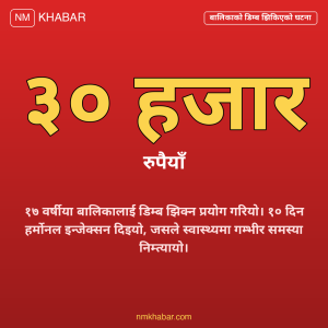 बालिकाको डिम्ब झिकिएको घटना