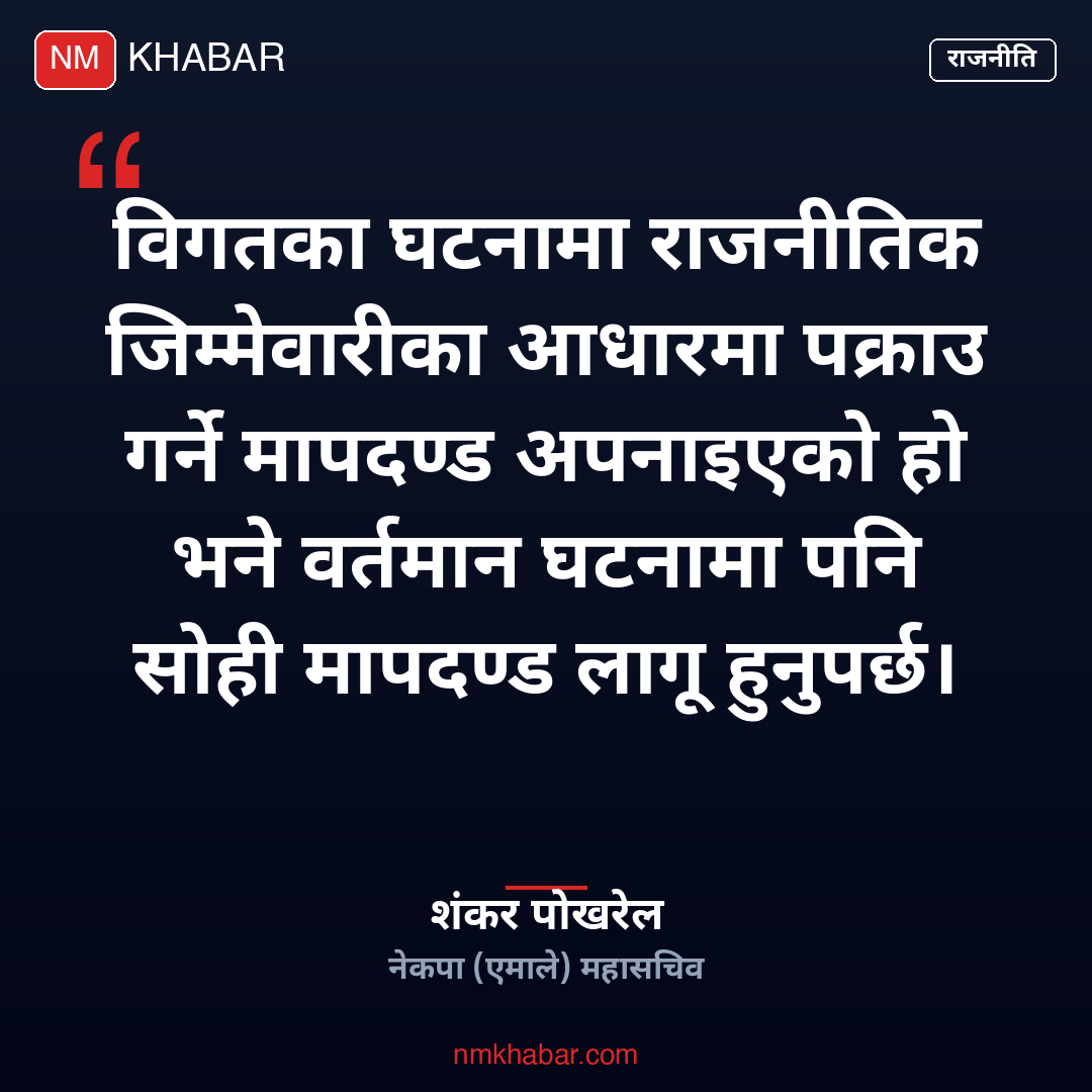 शंकर पोखरेल माग