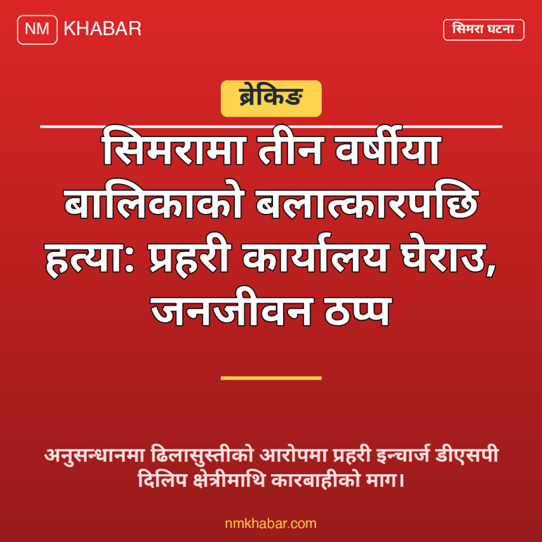 सिमरा बालिका हत्या
