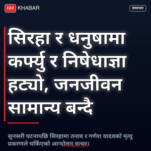 सिरहा धनुषा कर्फ्यु हट्यो