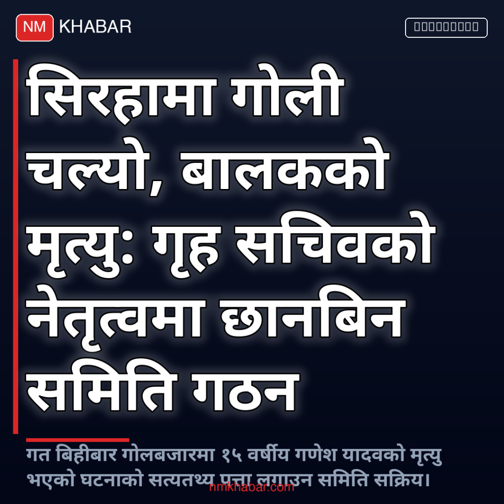 सिरहा गोली काण्ड