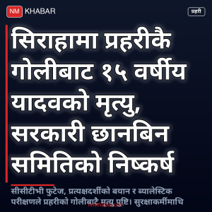 सिराहा घटना प्रहरी गोली