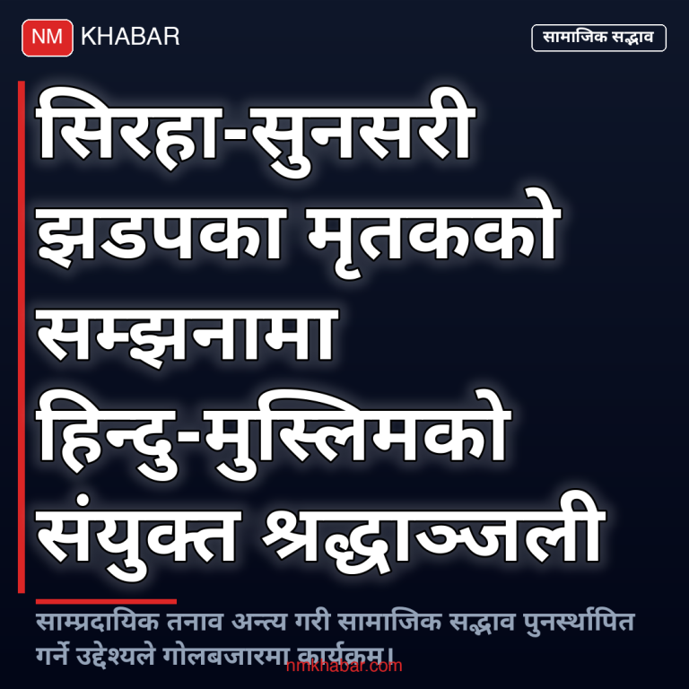 संयुक्त श्रद्धाञ्जली सभा