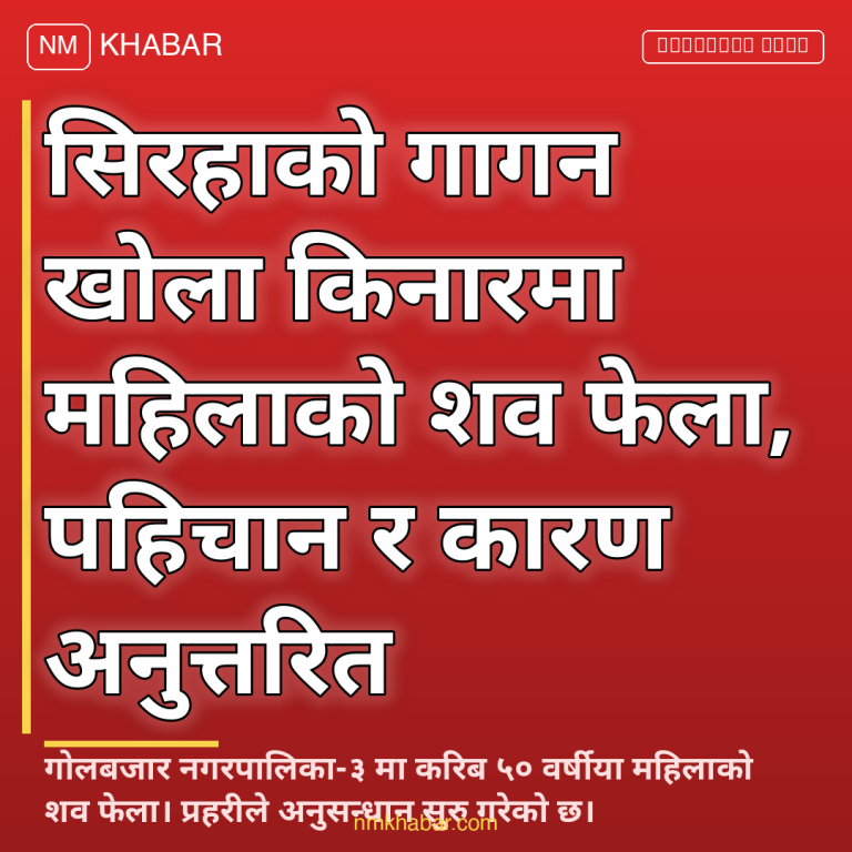 सिरहा महिला शव