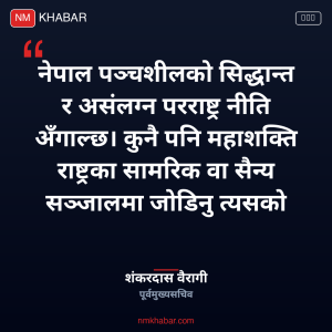 एसपीपी नेपाल सामरिक