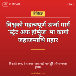 स्ट्रेट अफ होर्मुज
