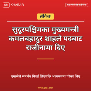 मुख्यमन्त्री कमलबहादुर शाह राजीनामा