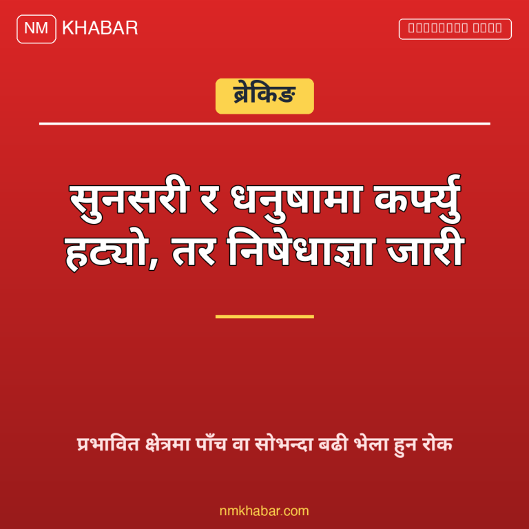 कर्फ्यु हट्यो निषेधाज्ञा जारी