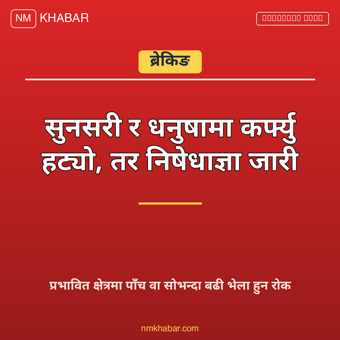 कर्फ्यु हट्यो निषेधाज्ञा जारी
