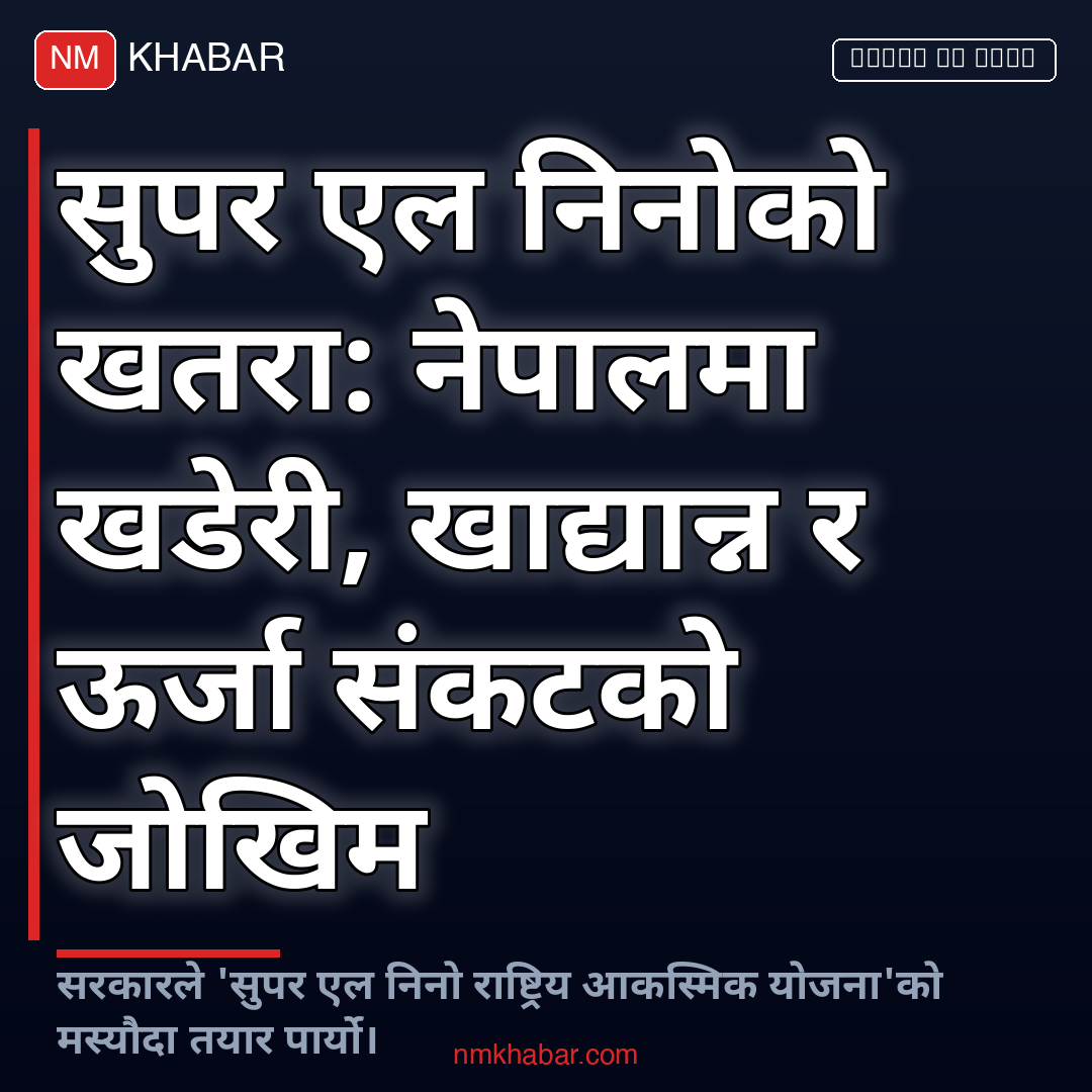 एल निनो राष्ट्रिय योजना
