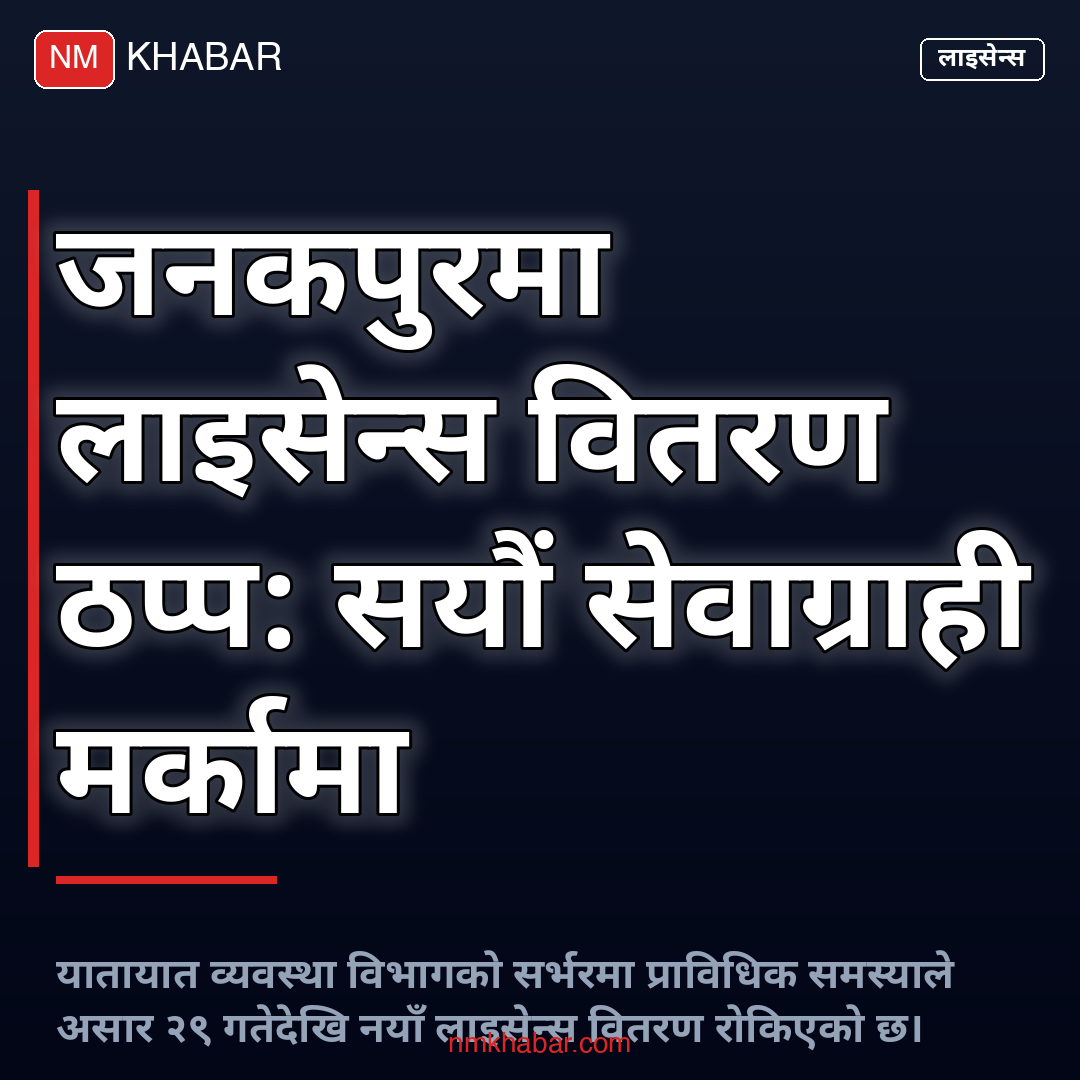 यातायात लाइसेन्स जनकपुर