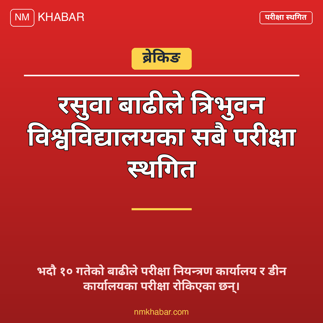त्रिवि परीक्षा स्थगित