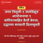 त्रिशूली-१ जलविद्युत आयोजना