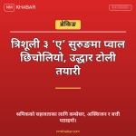 त्रिशूली ३ ‘ए’ आयोजना