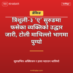 त्रिशूली ३ ए उद्धार