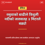 त्रिशूली नारायणी बाढी