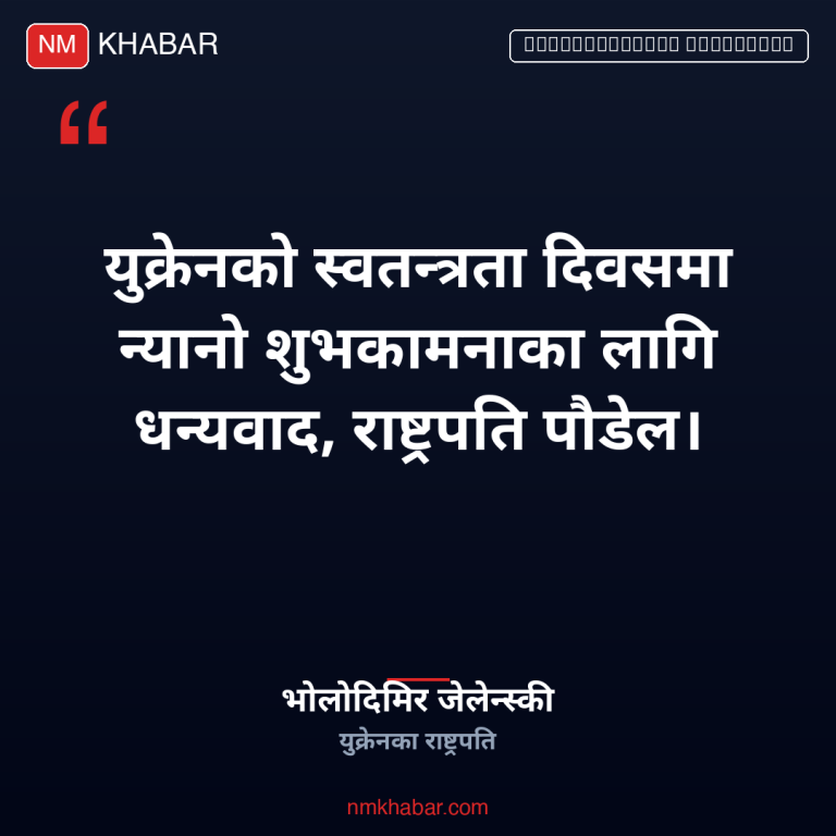 जेलेन्स्की पौडेल धन्यवाद