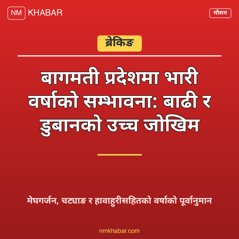 बागमती प्रदेश भारी वर्षा