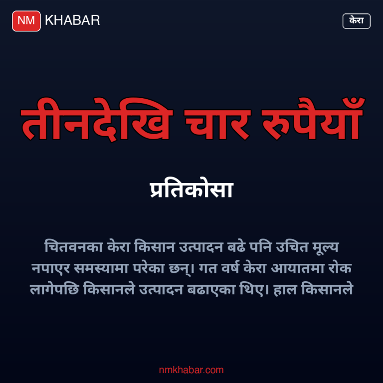 केरा किसान मूल्य