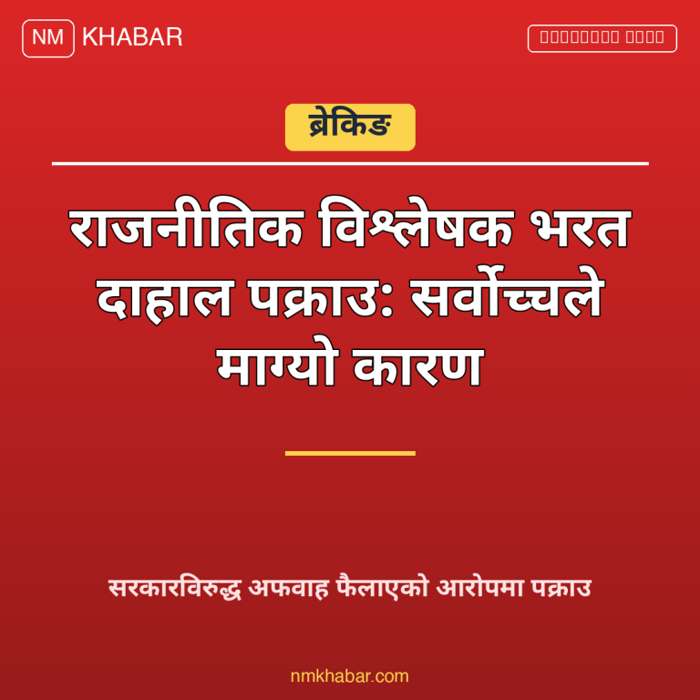 भरत दाहाल पक्राउ