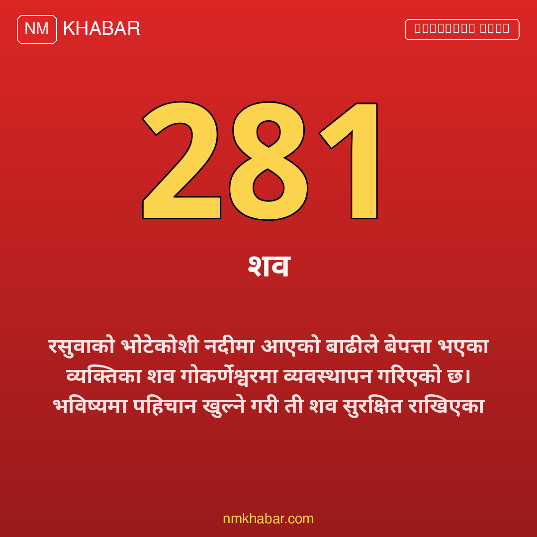 भोटेकोशी बाढी शव व्यवस्थापन
