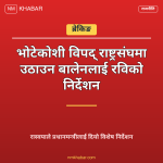 भोटेकोशी विपद् राष्ट्रसंघ