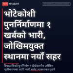 भोटेकोशी पुनर्निर्माण