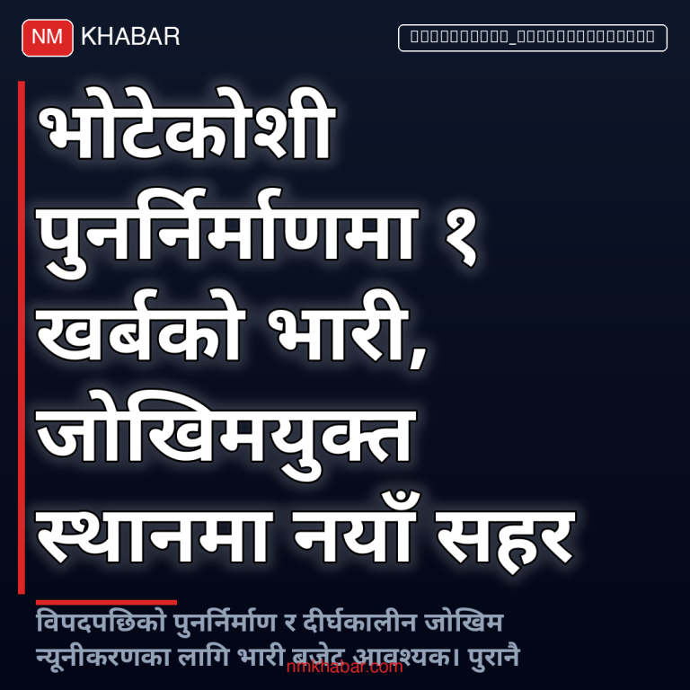 भोटेकोशी पुनर्निर्माण