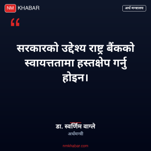 राष्ट्र बैंकको स्वायत्तता