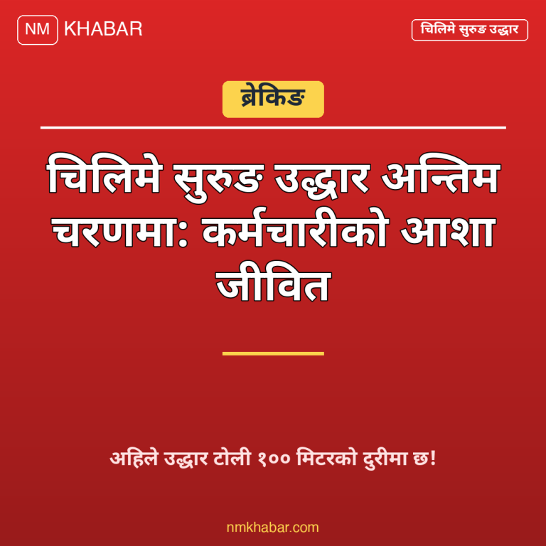 चिलिमे सुरुङ उद्धार