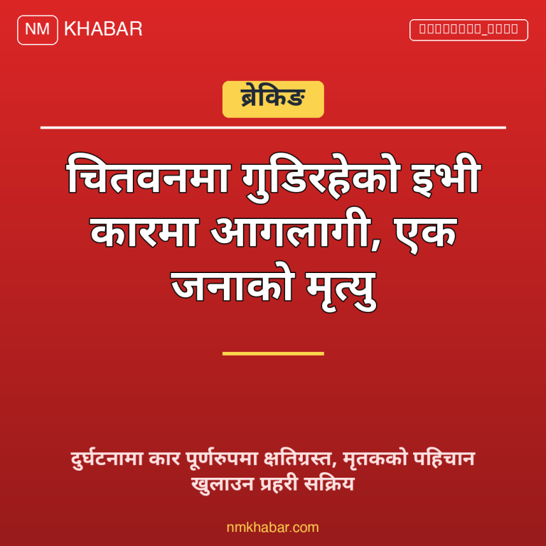 इभी कार आगलागी चितवन