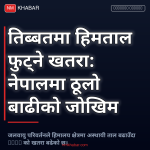 जलवायु परिवर्तन र बाढी