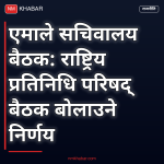 एमाले केन्द्रीय कमिटी बैठक