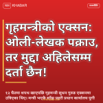 गृहमन्त्रीको धरपकड