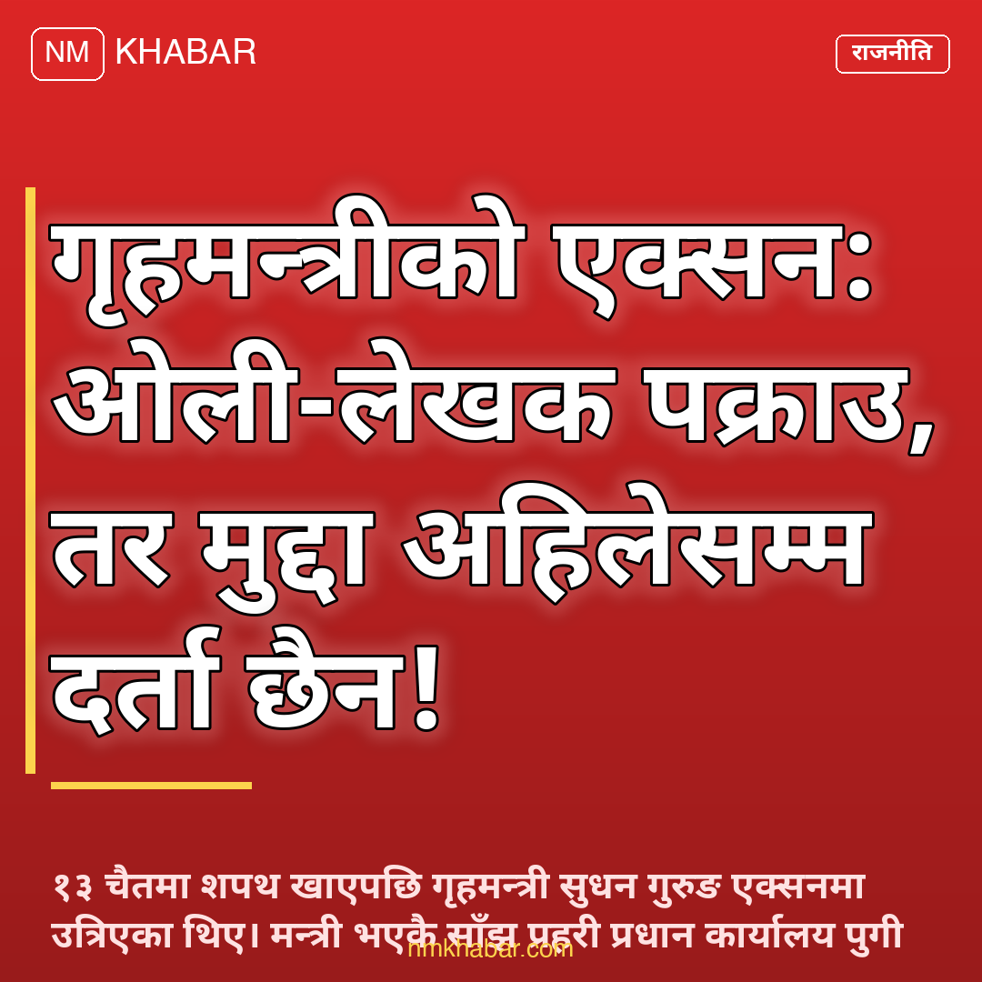 गृहमन्त्रीको धरपकड