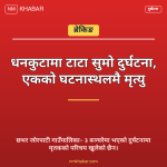 धनकुटा सुमो दुर्घटना