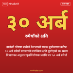 सडक पूर्वाधारमा बाढीको क्षति
