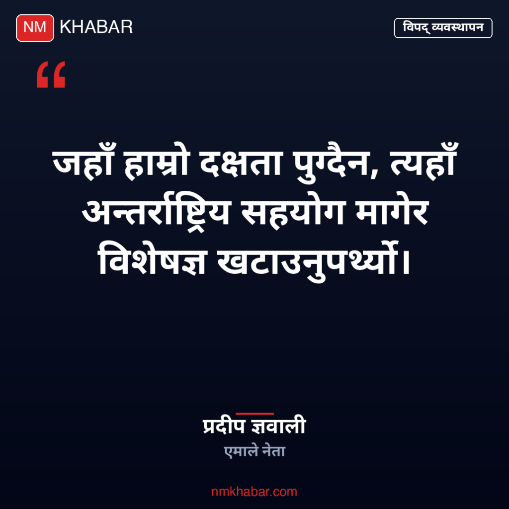 विपद् व्यवस्थापनमा सरकार