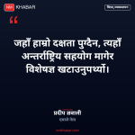 विपद् व्यवस्थापनमा सरकार