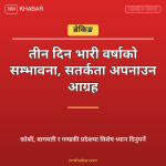 भारी वर्षाको सम्भावना