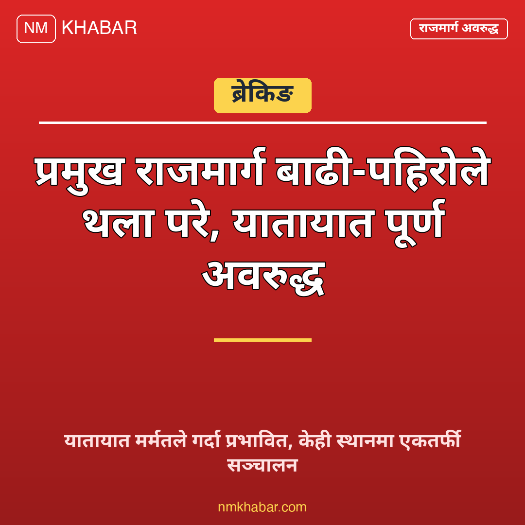 राजमार्ग बाढी पहिरो