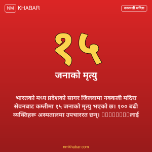 नक्कली मदिरा भारत