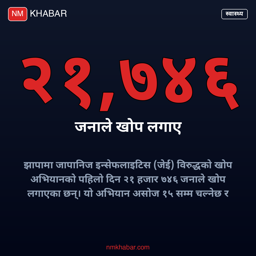 जापानीज इन्सेफलाइटिस खोप झापा