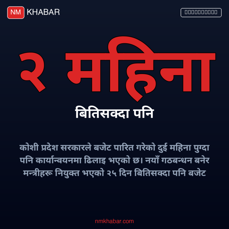 कोशी प्रदेश बजेट