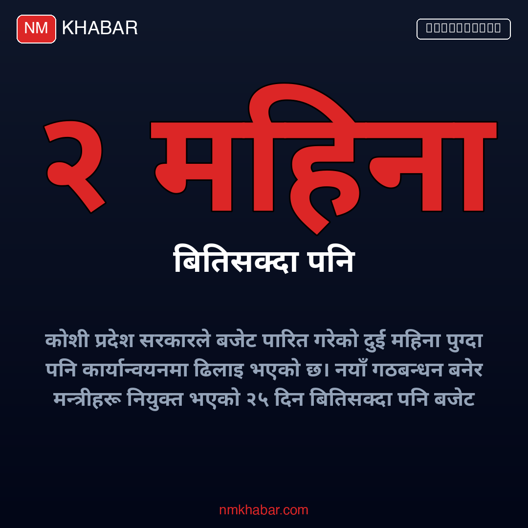 कोशी प्रदेश बजेट